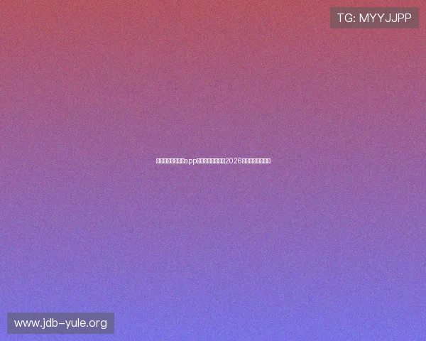 如何通过慕星娱乐app安装流程快速观看2026年世界杯比赛直播 如何通过慕星娱乐app安装流程快速观看2026年世界杯比赛直播