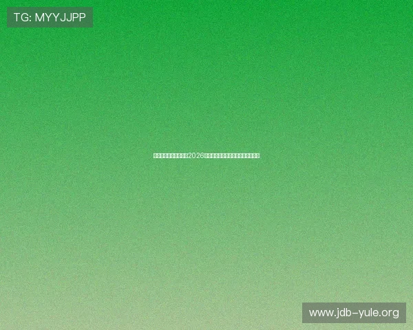 太阳诚娱乐网全面解析2026世界杯赛事最新动态与精彩瞬间报道