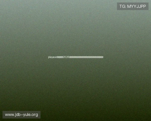 playace真人官网：2026世界杯冠军预测与夺冠热门球队分析，助你把握赛事热点动态