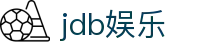 jdb娱乐 - (中国)中山jdb娱乐商贸有限公司欢迎您娱乐体验
